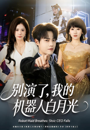 别演了,我的机器人白月光(79集) 别演了,我的机器人白月光(79集)第32集