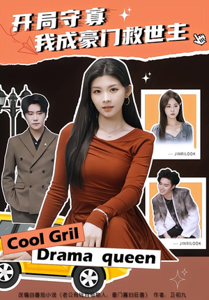 开局守寡，我成豪门救世主（66集）看到大结局