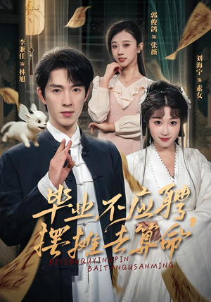 毕业不应聘，摆摊去算命（80集）最火爆短剧