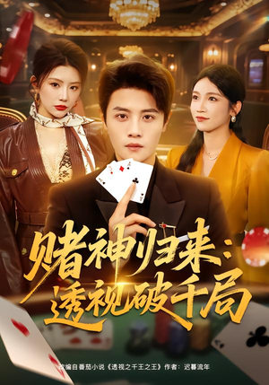 赌神归来：透视破千局（78集）全集一次看完