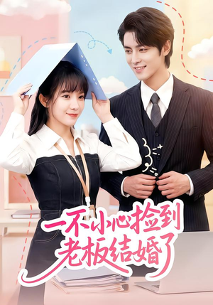 一不小心捡到老板结婚了（50集）好看短剧看不停