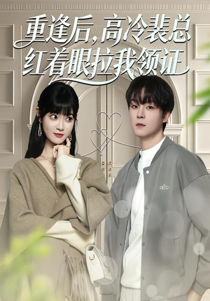 重逢后,高冷裴总红着眼拉我领证(77集) 重逢后,高冷裴总红着眼拉我领证(77集)全集免费看短剧