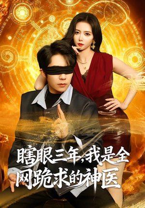 瞎眼三年，我是全网跪求的神医（80集）温柔追捕短剧