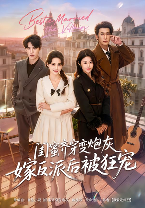 闺蜜齐穿变炮灰嫁反派后被狂宠（63集）短剧有好货推荐