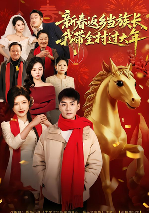 新春返乡当族长，我带全村过大年（80集）好看的短剧分享