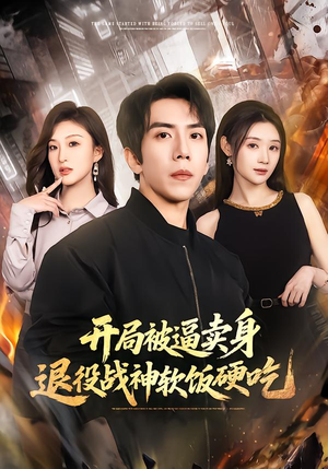 绝境开局，战神软饭硬吃（71集）一口气追完短剧