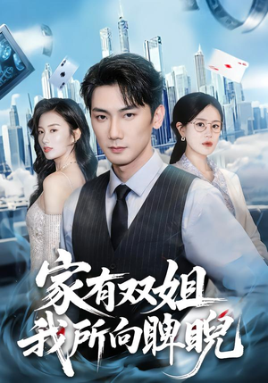 家有双姐，我所向睥睨（60集）最新短剧推荐