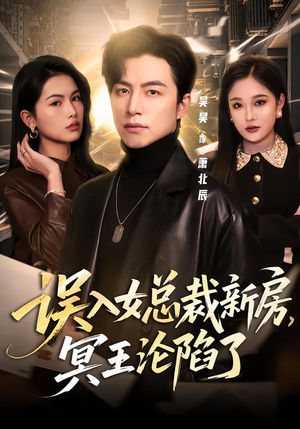 误入女总裁新房，冥王沦陷了（80集）全集免费看短剧