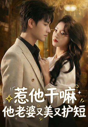 惹他干嘛他老婆又美又护短(30集) 惹他干嘛他老婆又美又护短(30集)高分佳作免费看