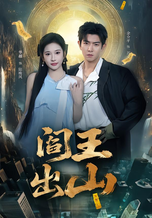 阎王出山（72集）独家短剧免费看