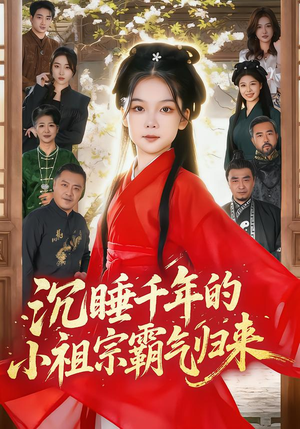 萌祖归来：龙家由我罩（70集）超甜短剧分享