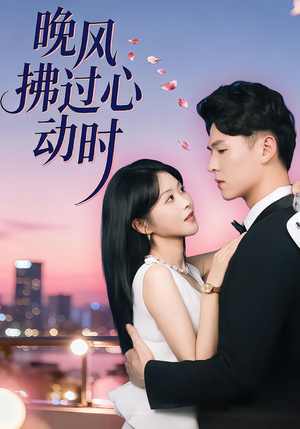 晚风拂过心动时（78集）短剧全集更精彩