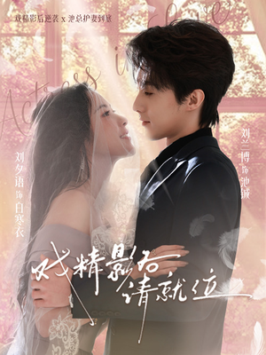 戏精影后请就位（60集）热播短剧抢先看