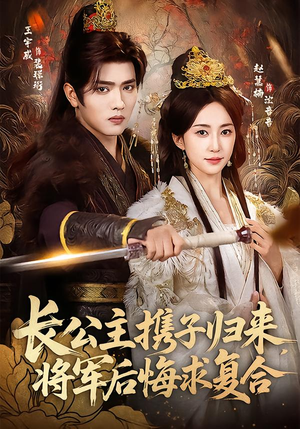长公主携子归来，将军后悔求复合（80集）热门火爆短剧