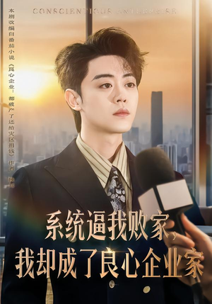 系统逼我败家，我却成了良心企业家（82集）好看短剧推荐