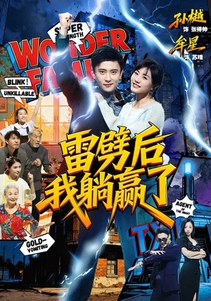 雷劈后我躺赢了（70集）熬夜追短剧