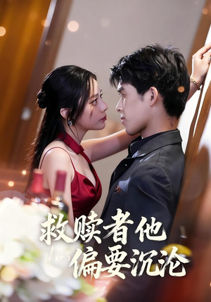 救赎者他偏要沉沦(60集) 救赎者他偏要沉沦(60集)好看短剧分享