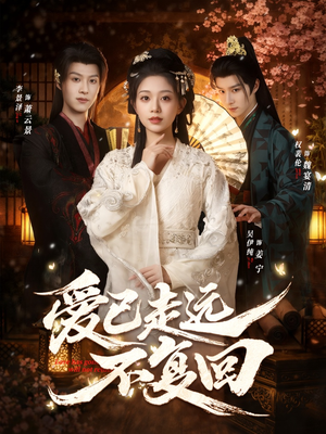 爱已走远不复回（61集）评价怎么样