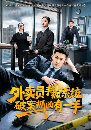 外卖员手握系统破案抓凶有一手（60集）高清无码免费看