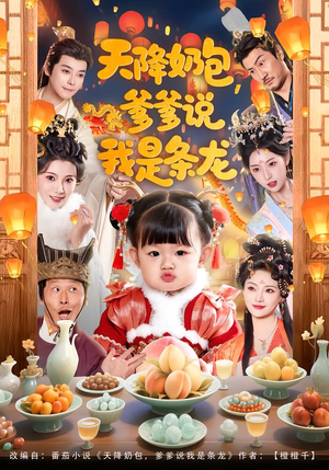 天降奶包，爹爹说我是条龙（80集）短剧在线观看