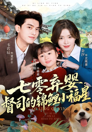 七零弃婴：督司的锦鲤小福星（96集）短剧分享片段