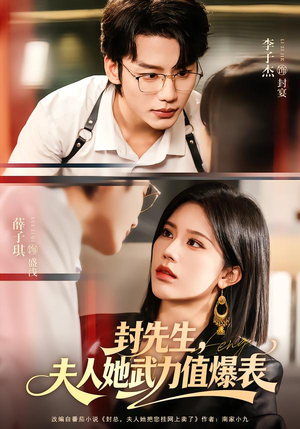 封先生，夫人她武力值爆表（70集）短剧太好看