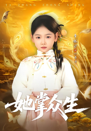 她掌众生（79集）精彩短剧来袭