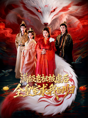 满级老祖被虐后全皇室求我回归（56集）每日分享短剧