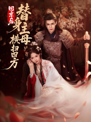 回京后，替身主母横扫四方（69集）热门短剧又来了