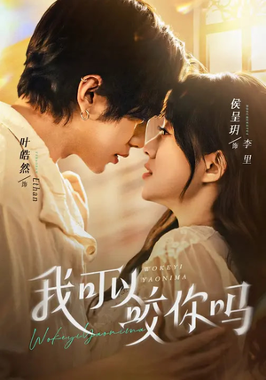 我可以咬你吗（76集）哪个短剧网能看