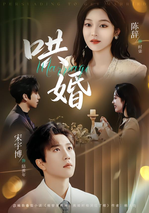 哄婚（67集）最新短剧推荐