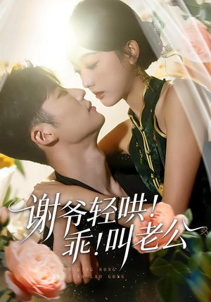 谢爷轻哄乖叫老公（58集）最新上映的短剧