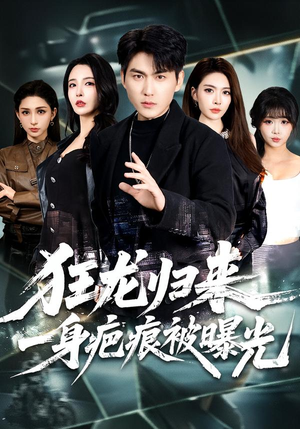 狂龙归来，一身疤痕被曝光（73集）火爆短剧来袭