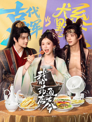 我的药店通古今（65集）短剧分享剧集