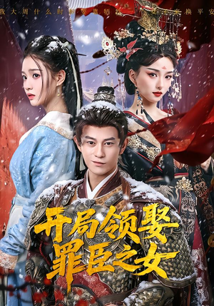 开局领娶罪臣之女（73集）熬夜追短剧