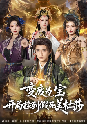 变废为宝开局捡到假死美杜莎（84集）短剧也太好看了