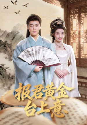报君黄金台上意（100集）免费全集短剧