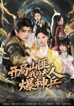 开局山匪，我的夫人爆神兵（80集）独家短剧免费看