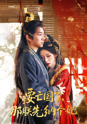 要亡国了那朕先纳个妃（70集）好看的短剧分享