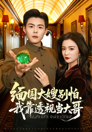 缅国大嫂别怕，我靠透视当大哥（80集）海量资源免费看