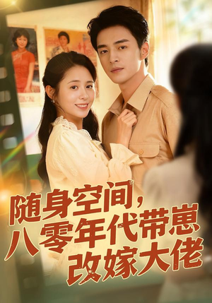 随身空间，80年代带崽改嫁大佬（68集）在线免费观看