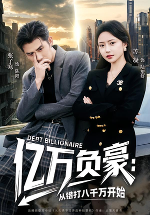 亿万负豪：从错打八千万开始（71集）视频在线看