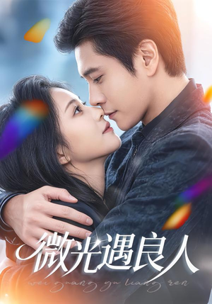 微光遇良人（60集）解说文案