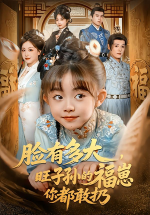 脸有多大，旺子孙的福崽你都敢扔（80集）精彩短剧天天看