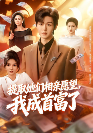 提取她们相亲愿望，我成首富了（80集）最热短剧抢先看