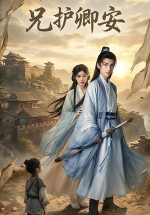 兄护卿安（34集）短剧免费看全集