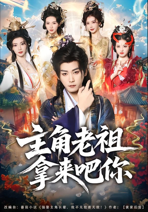 主角老祖拿来吧你（82集）高清画质免费看