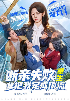 断亲失败，重生爹把我宠成顶流（80集）百度网盘在线看