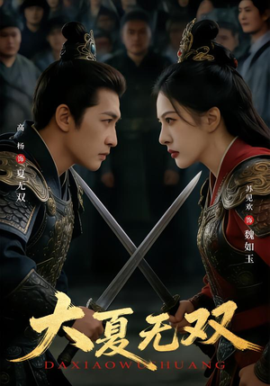 大夏无双（80集）短剧在哪个平台