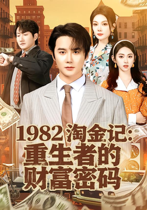 1982淘金记：重生者的财富密码（80集）在线观看全集